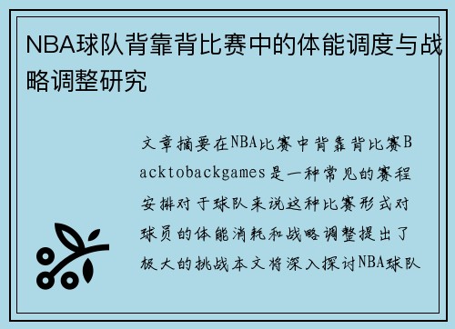 NBA球队背靠背比赛中的体能调度与战略调整研究