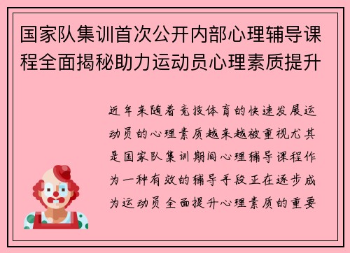 国家队集训首次公开内部心理辅导课程全面揭秘助力运动员心理素质提升