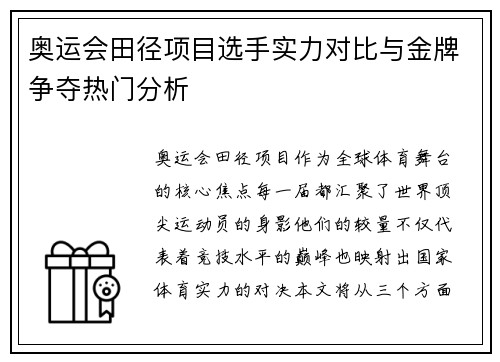 奥运会田径项目选手实力对比与金牌争夺热门分析 奥运会田径项目选手实力对比与金牌争夺热门分析