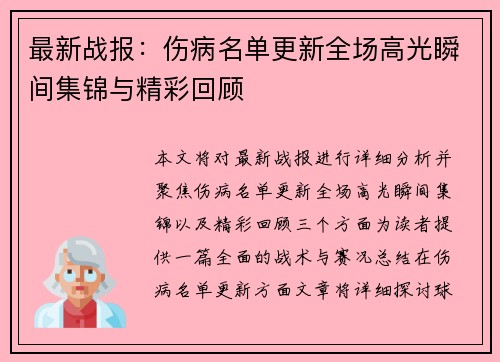 最新战报:伤病名单更新全场高光瞬间集锦与精彩回顾 最新战报:伤病名单更新全场高光瞬间集锦与精彩回顾