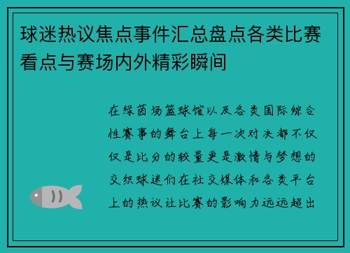 球迷热议焦点事件汇总盘点各类比赛看点与赛场内外精彩瞬间