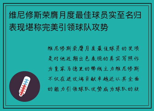 维尼修斯荣膺月度最佳球员实至名归表现堪称完美引领球队攻势