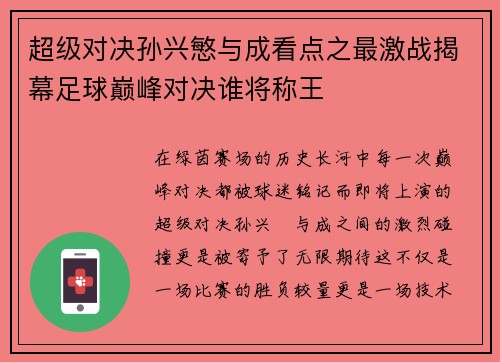 超级对决孙兴慜与成看点之最激战揭幕足球巅峰对决谁将称王