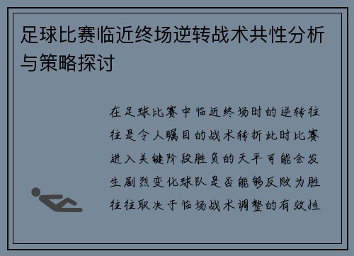 足球比赛临近终场逆转战术共性分析与策略探讨