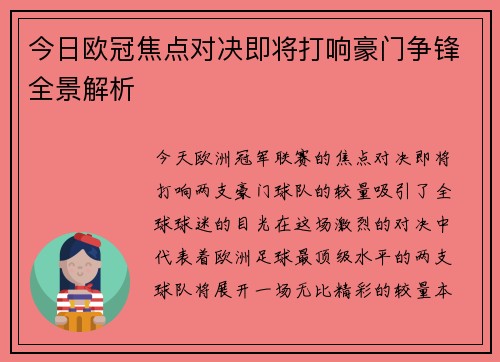 今日欧冠焦点对决即将打响豪门争锋全景解析
