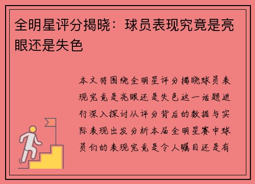 全明星评分揭晓：球员表现究竟是亮眼还是失色