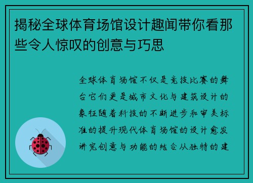 揭秘全球体育场馆设计趣闻带你看那些令人惊叹的创意与巧思