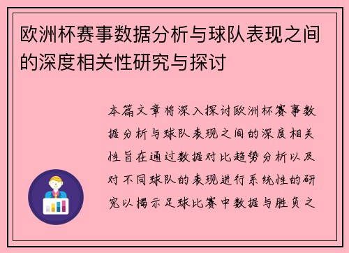 欧洲杯赛事数据分析与球队表现之间的深度相关性研究与探讨