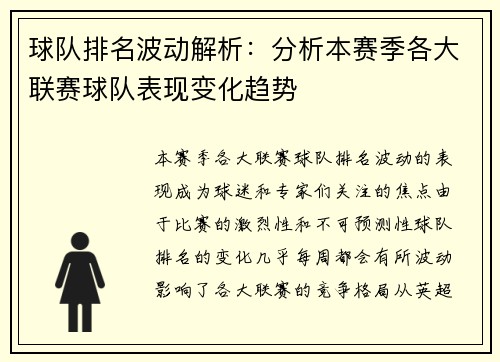 球队排名波动解析：分析本赛季各大联赛球队表现变化趋势