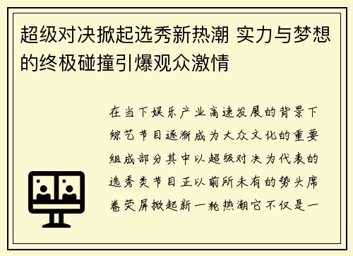 超级对决掀起选秀新热潮 实力与梦想的终极碰撞引爆观众激情