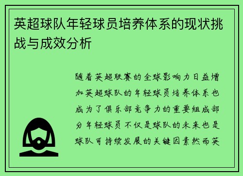 英超球队年轻球员培养体系的现状挑战与成效分析