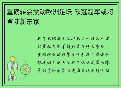 重磅转会震动欧洲足坛 欧冠冠军或将登陆新东家