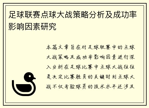 足球联赛点球大战策略分析及成功率影响因素研究