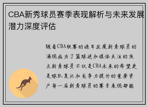 CBA新秀球员赛季表现解析与未来发展潜力深度评估