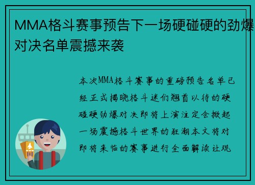 MMA格斗赛事预告下一场硬碰硬的劲爆对决名单震撼来袭