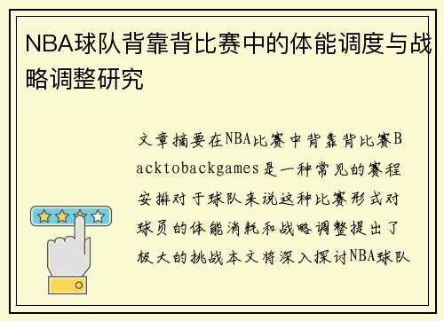 NBA球队背靠背比赛中的体能调度与战略调整研究