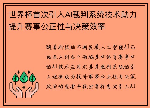 世界杯首次引入AI裁判系统技术助力提升赛事公正性与决策效率