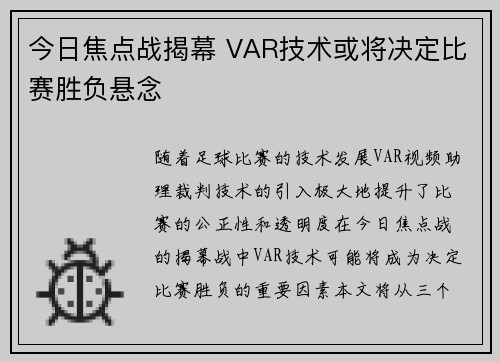 今日焦点战揭幕 VAR技术或将决定比赛胜负悬念