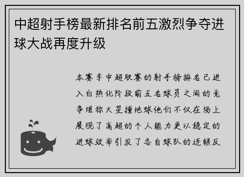 中超射手榜最新排名前五激烈争夺进球大战再度升级 中超射手榜最新排名前五激烈争夺进球大战再度升级