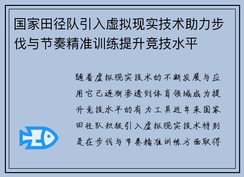 国家田径队引入虚拟现实技术助力步伐与节奏精准训练提升竞技水平