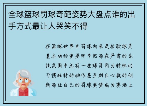 全球篮球罚球奇葩姿势大盘点谁的出手方式最让人哭笑不得